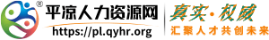 平凉人力资源网