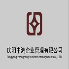庆阳中鸿企业管理有限公司