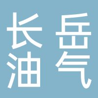 陕西长岳油气科技开发有限责任公司