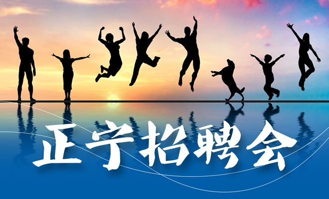 关于举办庆阳正宁县扶持引导普通高校毕业生到企业就业暨大型人力