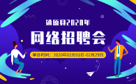 镇原2020年春季网络招聘会公告