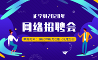 正宁县2020年春季网络招聘会公告