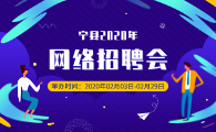 宁县2020年春季网络招聘会公告