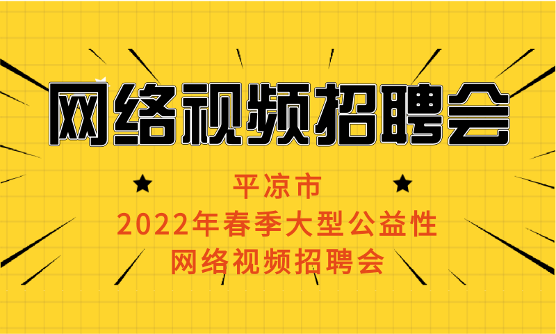 平凉2022年春季大型公益性网络视频招聘会公告