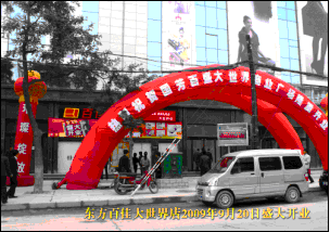 东方百佳西大街店