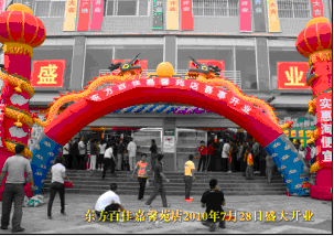 东方百佳嘉馨苑店