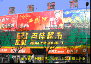 东方百佳桐树街店