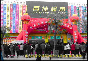 东方百佳宁县店