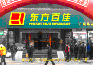 东方百佳广场路店