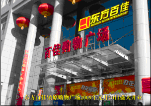 东方百佳镇原店