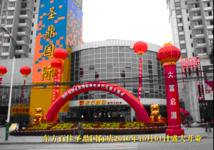 东方百佳圣鼎国际店